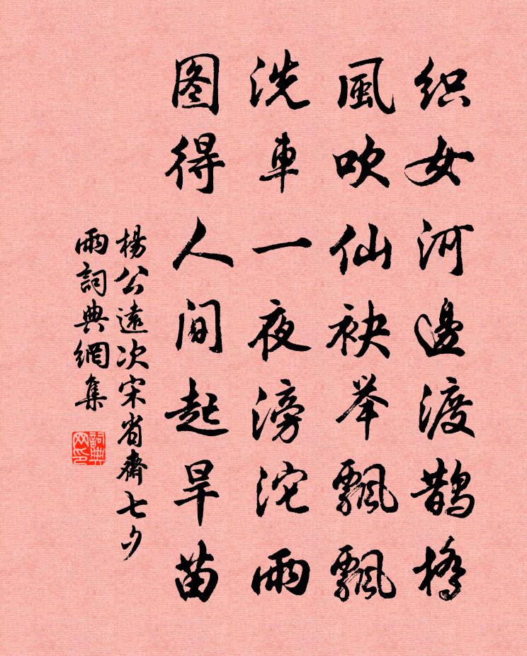 楊公遠次宋省齋七夕雨書法作品欣賞