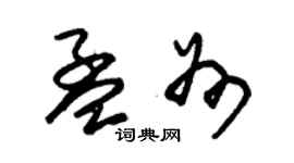 朱錫榮孟州草書個性簽名怎么寫