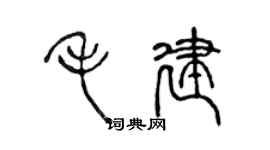 陳聲遠毛建篆書個性簽名怎么寫