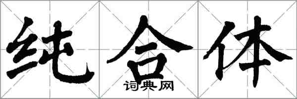 翁闓運純合體楷書怎么寫