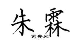 何伯昌朱霖楷書個性簽名怎么寫
