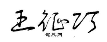 曾慶福王征巧草書個性簽名怎么寫
