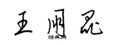 梁錦英王朋昆草書個性簽名怎么寫