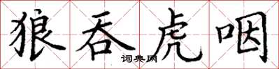 丁謙狼吞虎咽楷書怎么寫