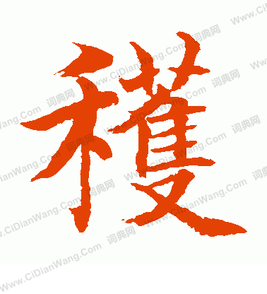 水島修三寫的獲