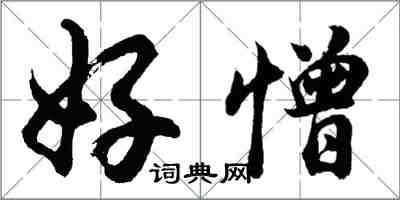 胡問遂好憎行書怎么寫