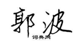 王正良郭波行書個性簽名怎么寫