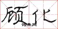 駱恆光顧化隸書怎么寫