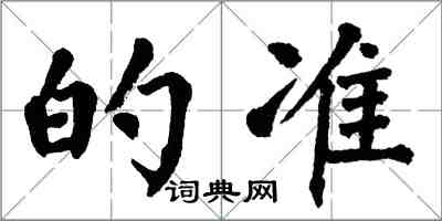 翁闓運的準楷書怎么寫