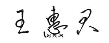 駱恆光王惠君草書個性簽名怎么寫