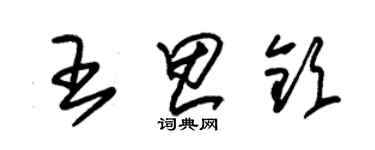 朱錫榮王思欽草書個性簽名怎么寫