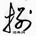 駱恆光寫的硬筆草書捌