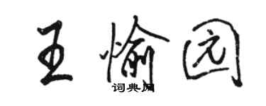 駱恆光王愉園行書個性簽名怎么寫