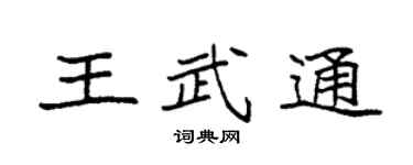 袁強王武通楷書個性簽名怎么寫