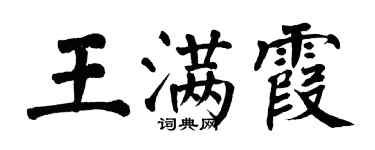 翁闓運王滿霞楷書個性簽名怎么寫