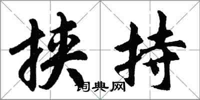 胡問遂挾持行書怎么寫