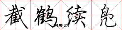 荊霄鵬截鶴續鳧行書怎么寫