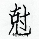 白克儉寫的硬筆楷書尅