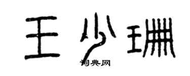 曾慶福王少珊篆書個性簽名怎么寫
