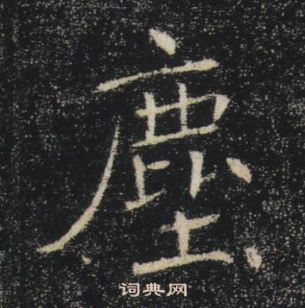 褚遂良雁塔聖教序中麈的寫法