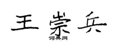 袁強王崇兵楷書個性簽名怎么寫