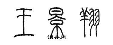 陳墨王景翔篆書個性簽名怎么寫