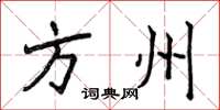 侯登峰方州楷書怎么寫