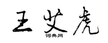 曾慶福王艾虎行書個性簽名怎么寫