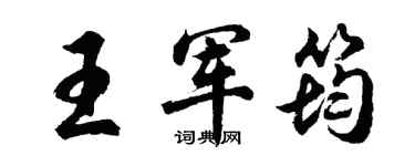 胡問遂王軍筠行書個性簽名怎么寫