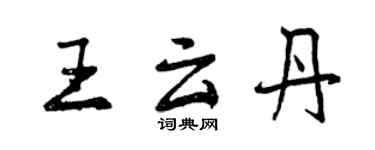 曾慶福王雲丹行書個性簽名怎么寫