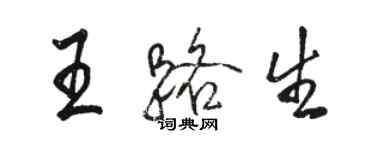 駱恆光王路生行書個性簽名怎么寫