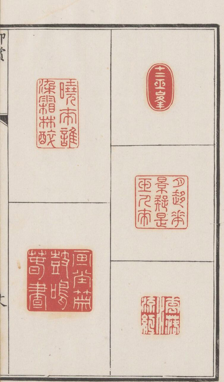 【pdf高清】清 王祖眘編《醉愛居西廂百詠印賞》下載_