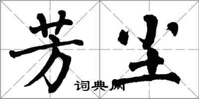 翁闓運芳塵楷書怎么寫