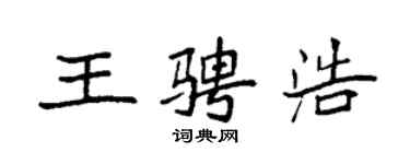 袁強王騁浩楷書個性簽名怎么寫