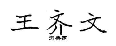 袁強王齊文楷書個性簽名怎么寫