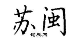 丁謙蘇閩楷書個性簽名怎么寫
