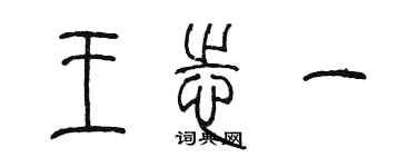 陳墨王志一篆書個性簽名怎么寫