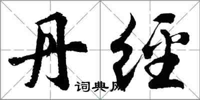 胡問遂丹經行書怎么寫