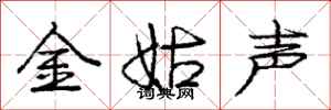 龐中華金姑聲行書怎么寫