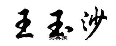 胡問遂王玉沙行書個性簽名怎么寫