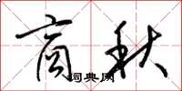 梁錦英商秋草書怎么寫