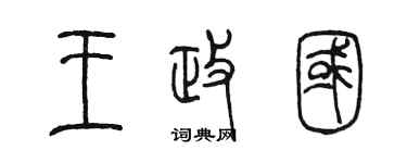 陳墨王政國篆書個性簽名怎么寫