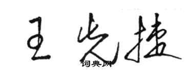 駱恆光王先捷草書個性簽名怎么寫