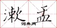 黃華生漱盂楷書怎么寫