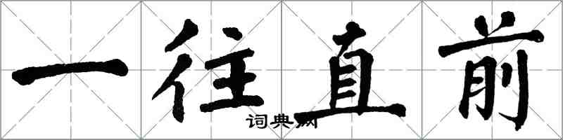 翁闓運一往直前楷書怎么寫