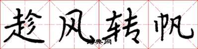 周炳元趁風轉帆楷書怎么寫