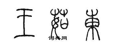 陳墨王茹東篆書個性簽名怎么寫