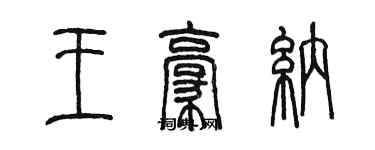 陳墨王豪納篆書個性簽名怎么寫