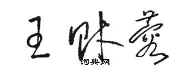 駱恆光王財蓉草書個性簽名怎么寫