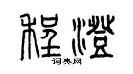 曾慶福程澄篆書個性簽名怎么寫